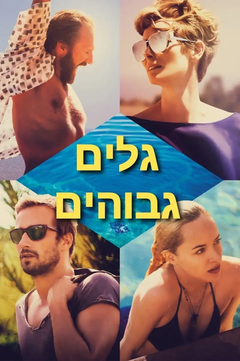 גלים גבוהים