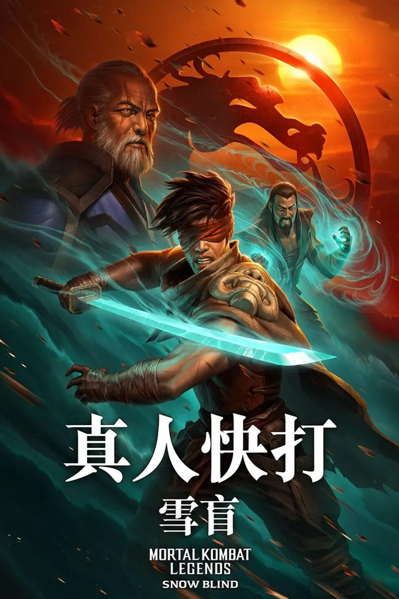 真人快打传奇:雪盲