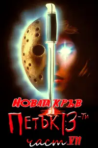Петък, 13-и: Новата кръв