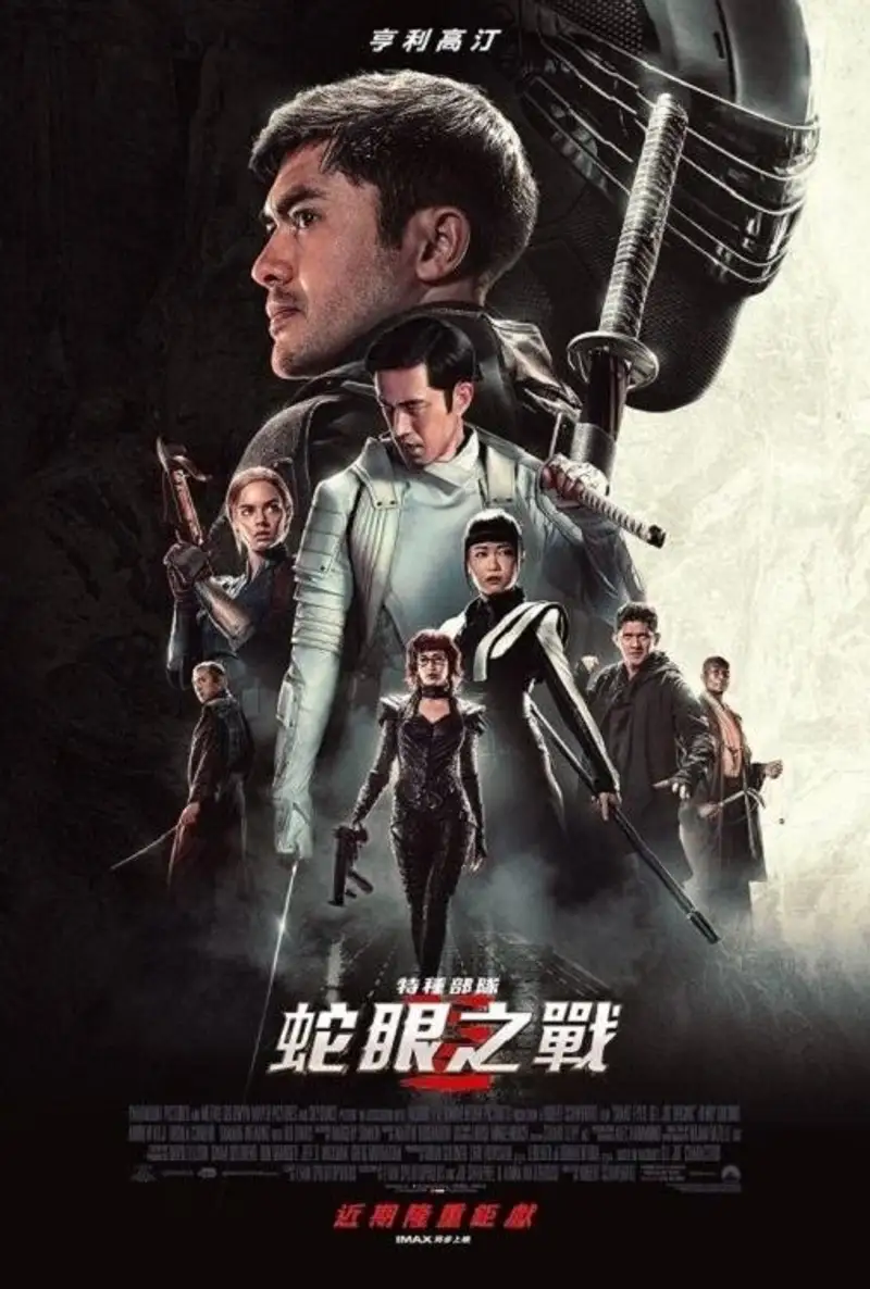 特种部队:蛇眼起源