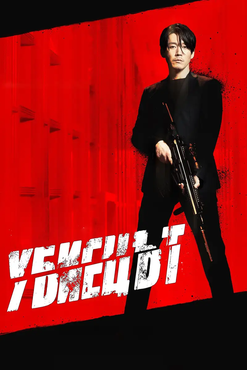Убиецът
