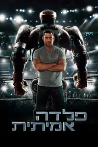 פלדה אמיתית