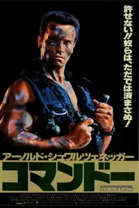 コマンドー