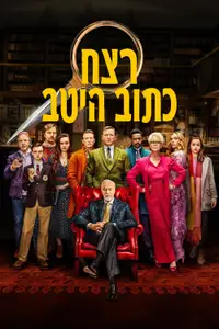 רצח כתוב היטב