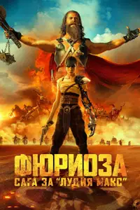Фюриоза: Сага за Лудия Макс