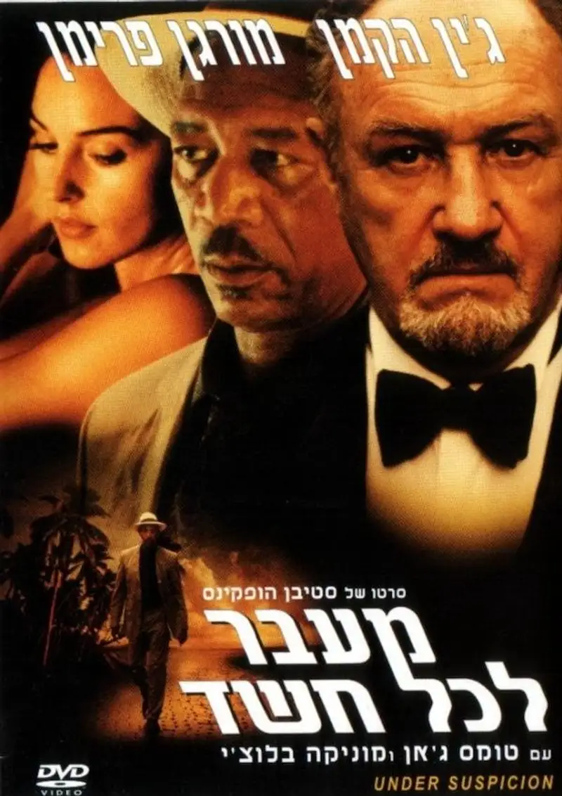 מעבר לכל חשד