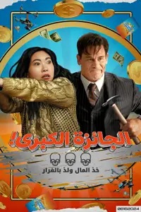 الجائزة الكبرى!