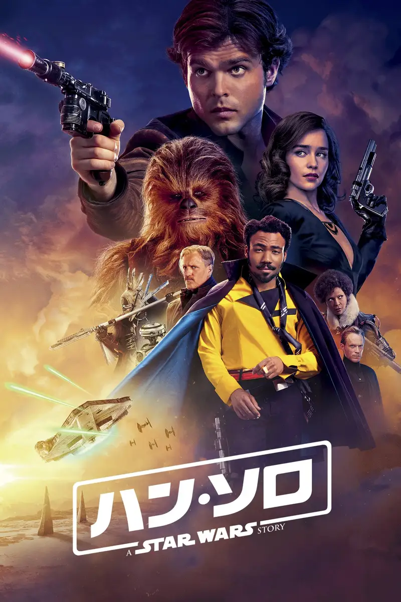 ハン・ソロ/スター・ウォーズ・ストーリー