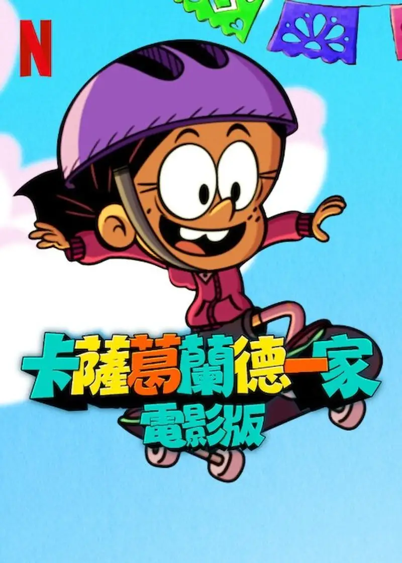卡萨格兰德一家大电影