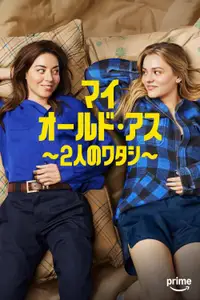 マイ･オールド･アス ～2人のワタシ～