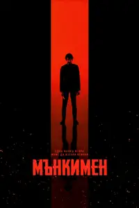 Мънкимен