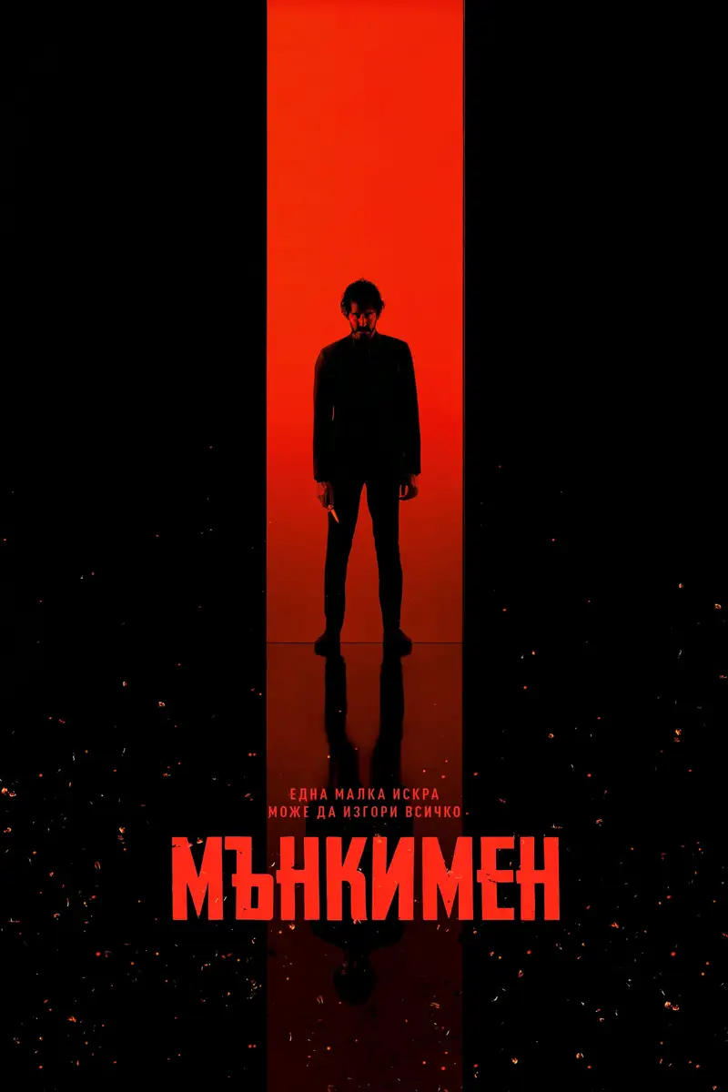 Мънкимен