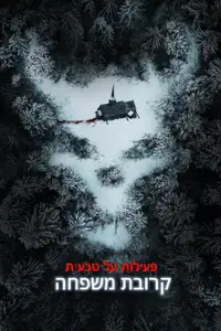 פעילות על-טבעית: קרובת משפחה