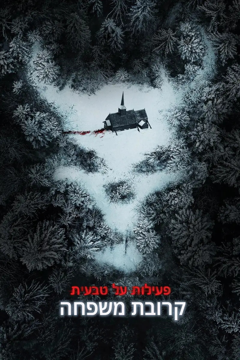 פעילות על-טבעית: קרובת משפחה