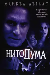 Нито дума