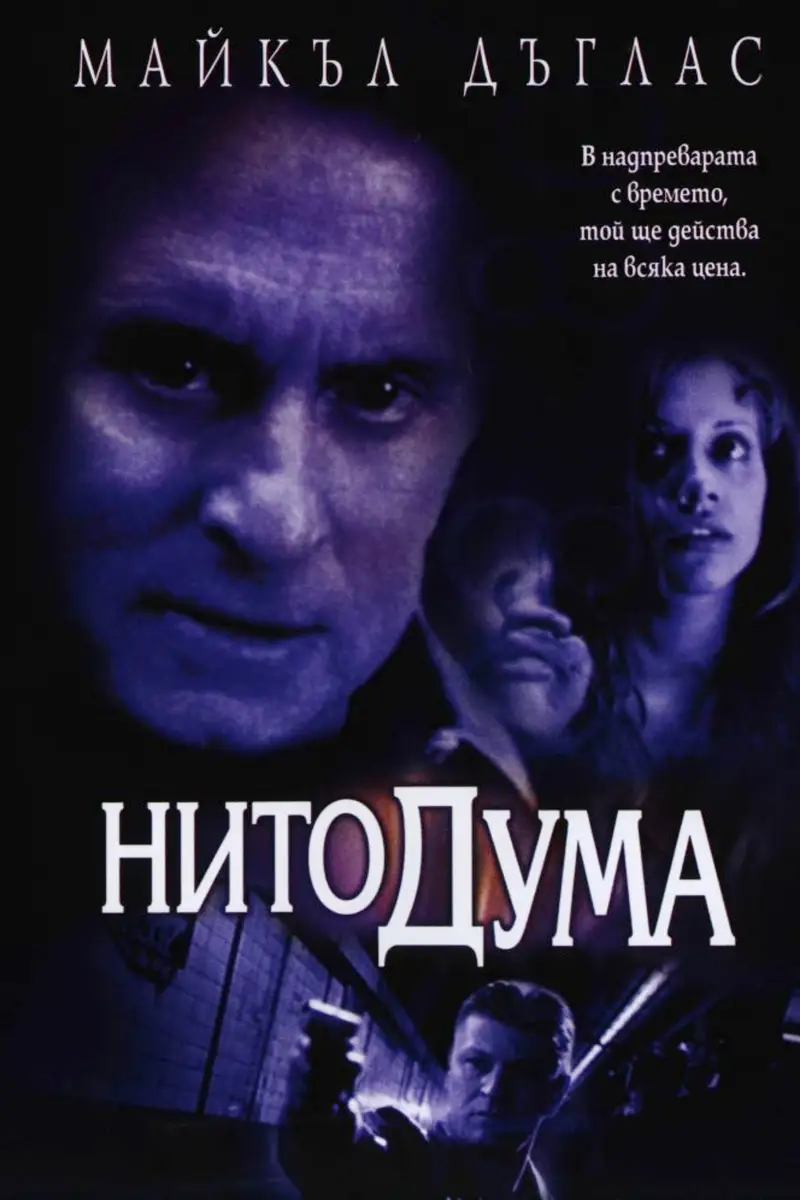 Нито дума