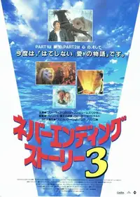 ネバーエンディング･ストーリー3
