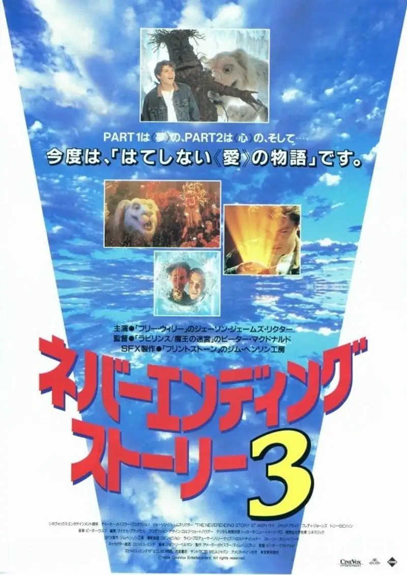 ネバーエンディング・ストーリー3