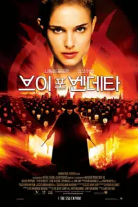 브이 포 벤데타