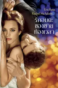 รักอมตะของชายท่องเวลา