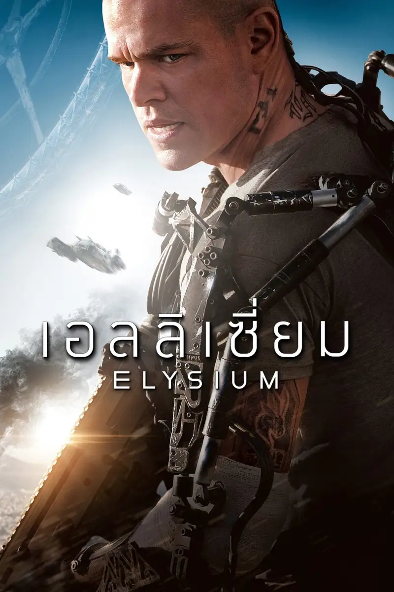 เอลลิเซี่ยม