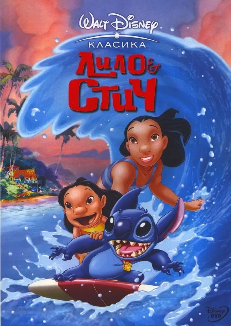 Лило и Стич