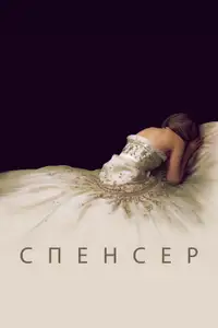Спенсер