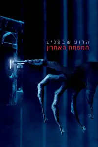 הרוע שבפנים: המפתח האחרון
