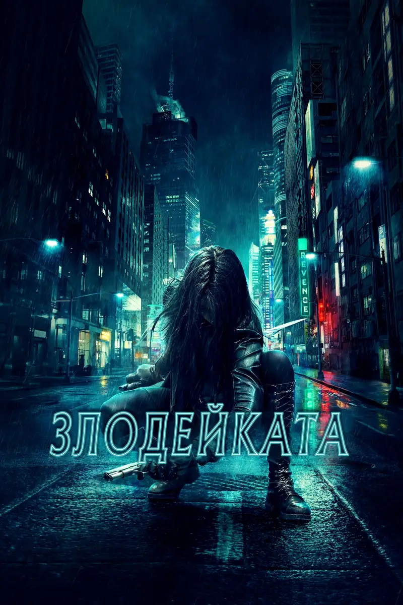Злодейката