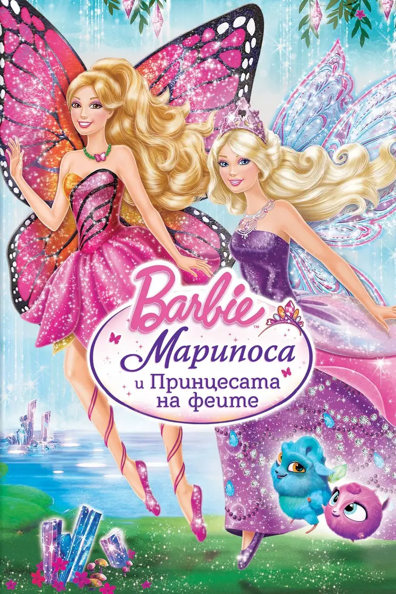 Барби Марипоса и принцесата на феите