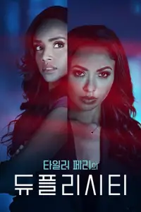 타일러 페리의 듀플리시티