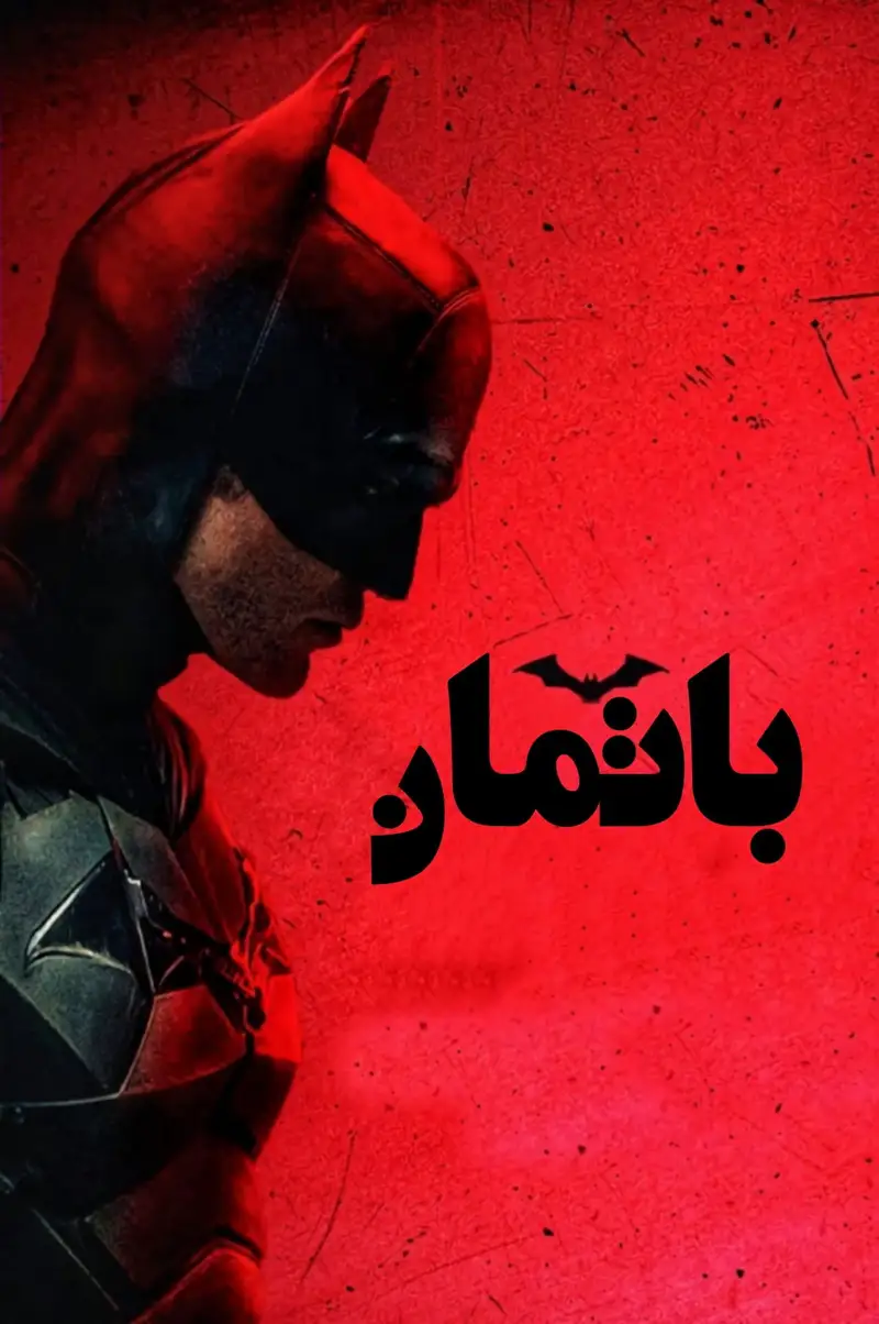 الرجل الوطواط