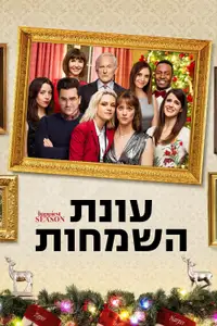 עונת השמחות