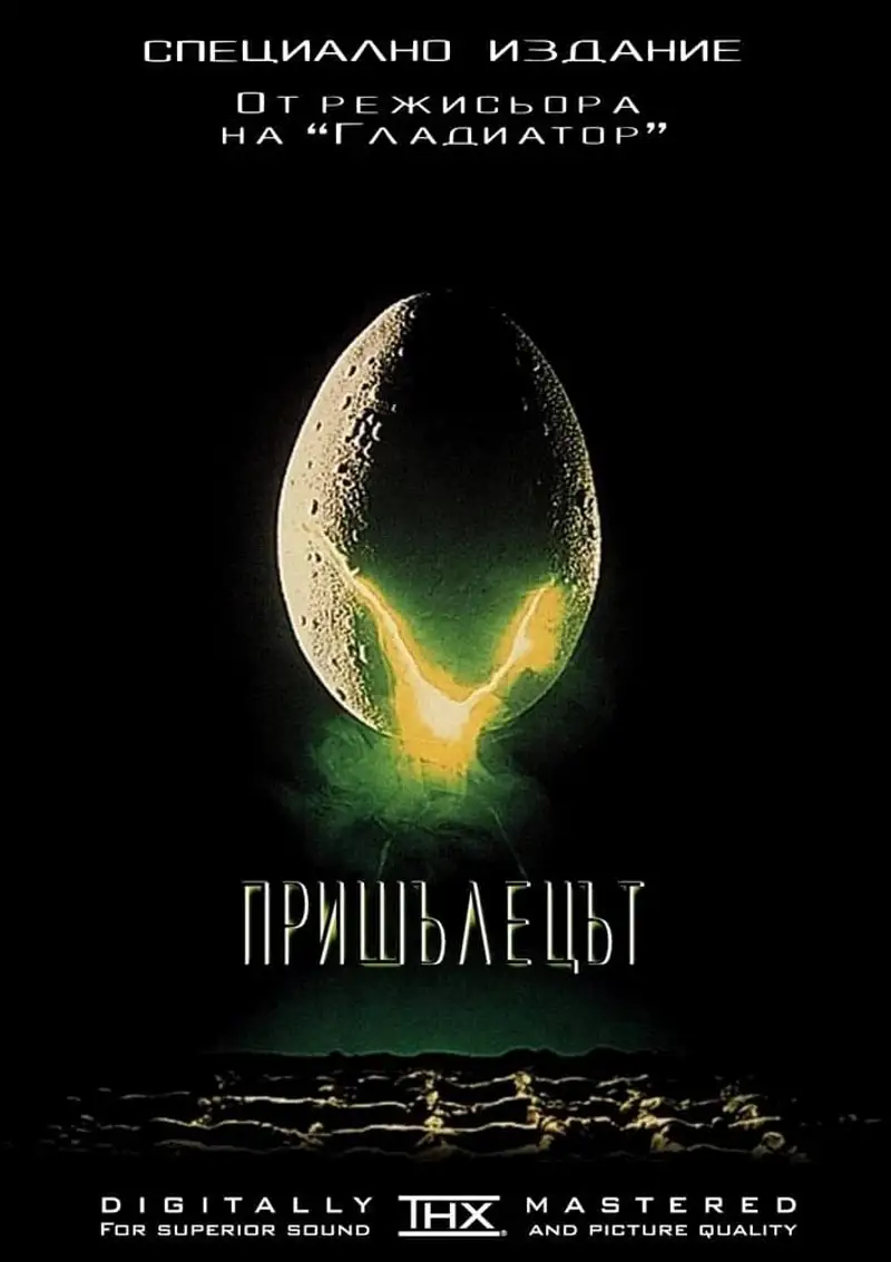 Пришълецът