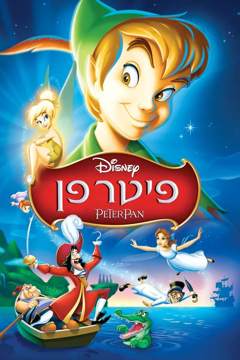 פיטר פן