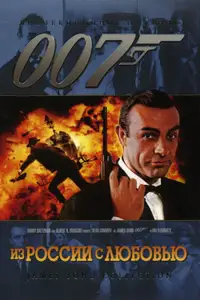 007: Из России с любовью