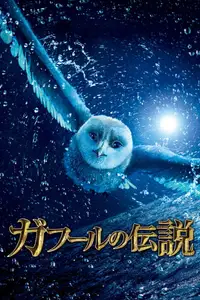 ガフールの伝説