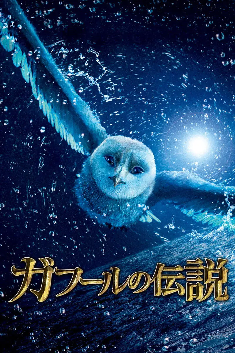 ガフールの伝説
