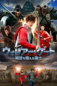 ウォリアー・ゲート 時空を超えた騎士