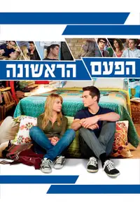 הפעם הראשונה
