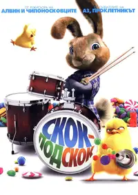 Скок-подскок