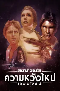 สตาร์ วอร์ส เอพพิโซด 4: ความหวังใหม่