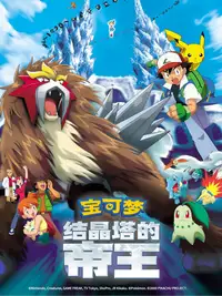 宝可梦剧场版：结晶塔的帝王 ENTEI