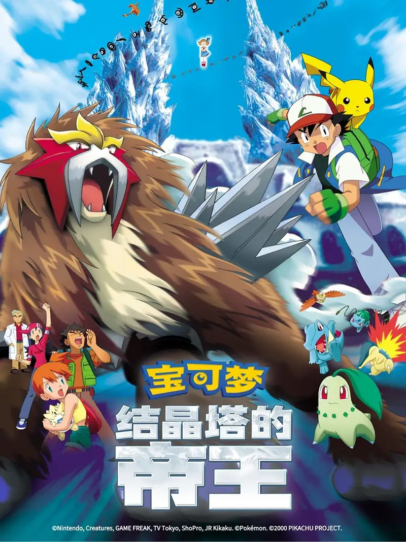宝可梦剧场版:结晶塔的帝王 ENTEI