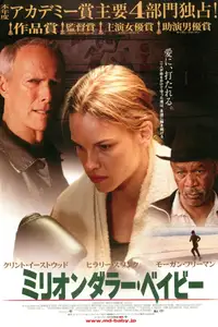 ミリオンダラー・ベイビー