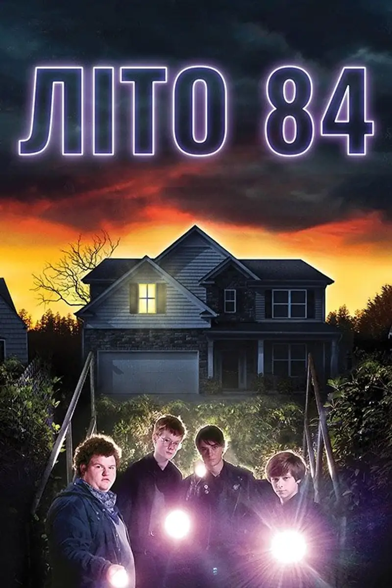 Літо 84-го