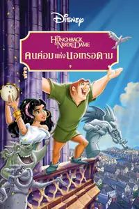 คนค่อมแห่งนอเทรอดาม
