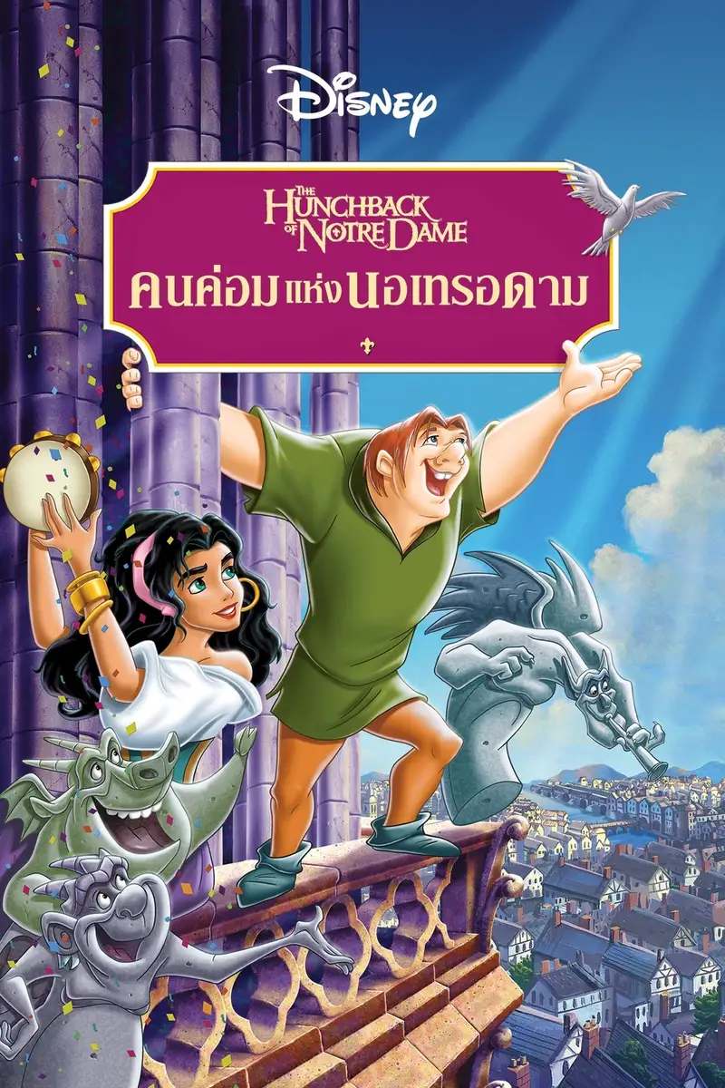 คนค่อมแห่งนอเทรอดาม