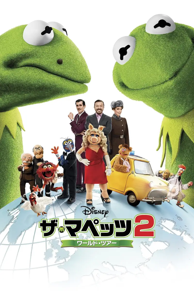 ザ・マペッツ2/ワールド・ツアー