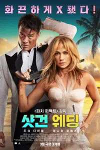 샷건 웨딩